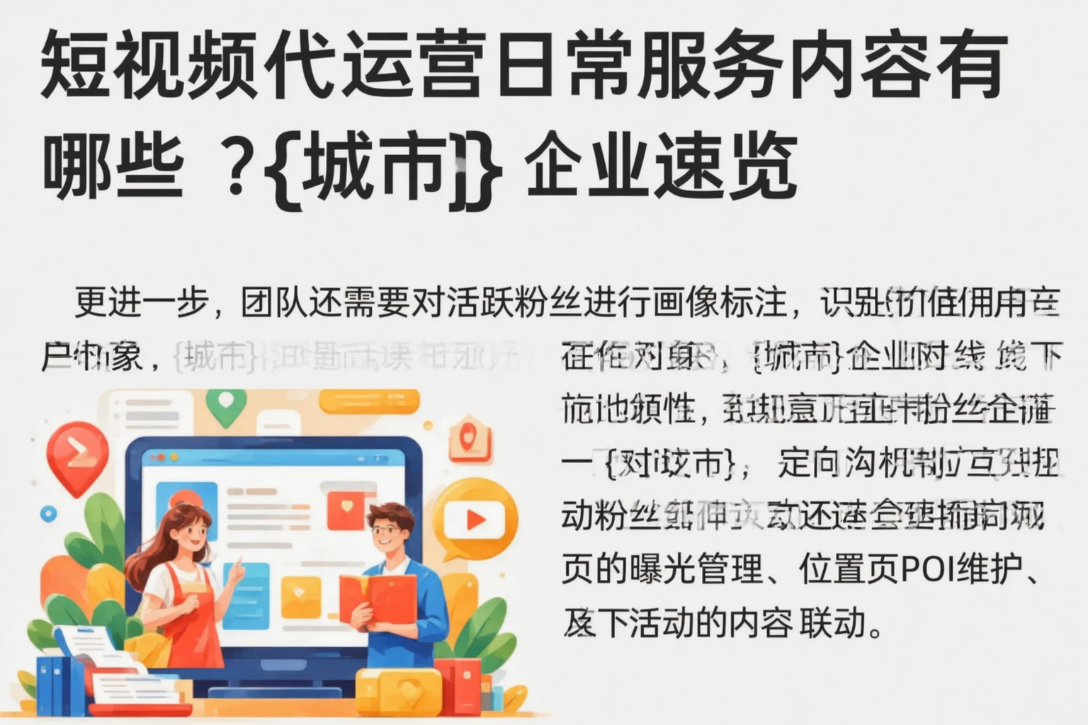 短视频代运营日常服务内容有哪些?丽水企业速览