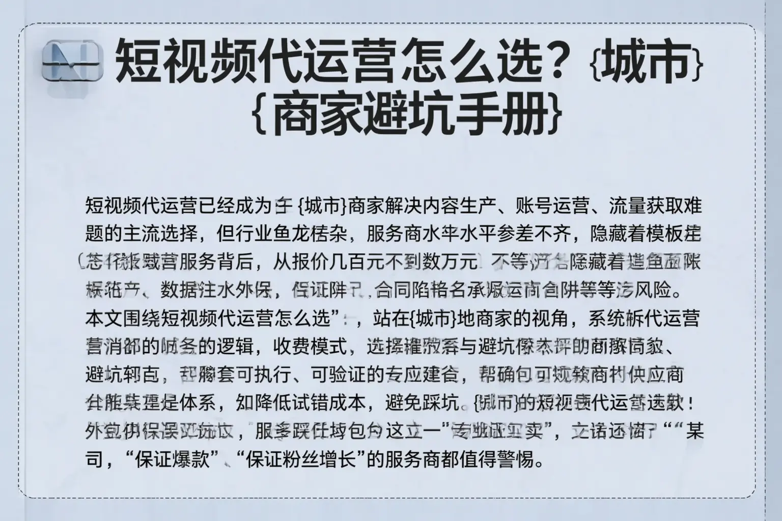 短视频代运营怎么选？丽水商家避坑手册