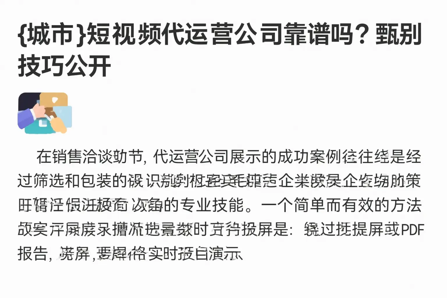 丽水短视频代运营公司靠谱吗?甄别技巧公开
