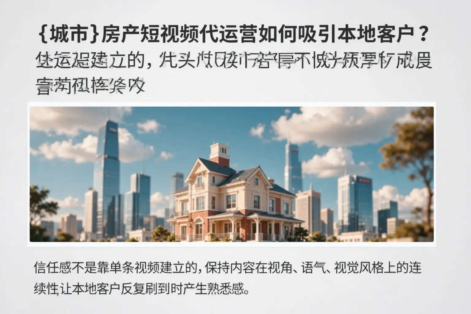 丽水房产短视频代运营如何吸引本地客户?