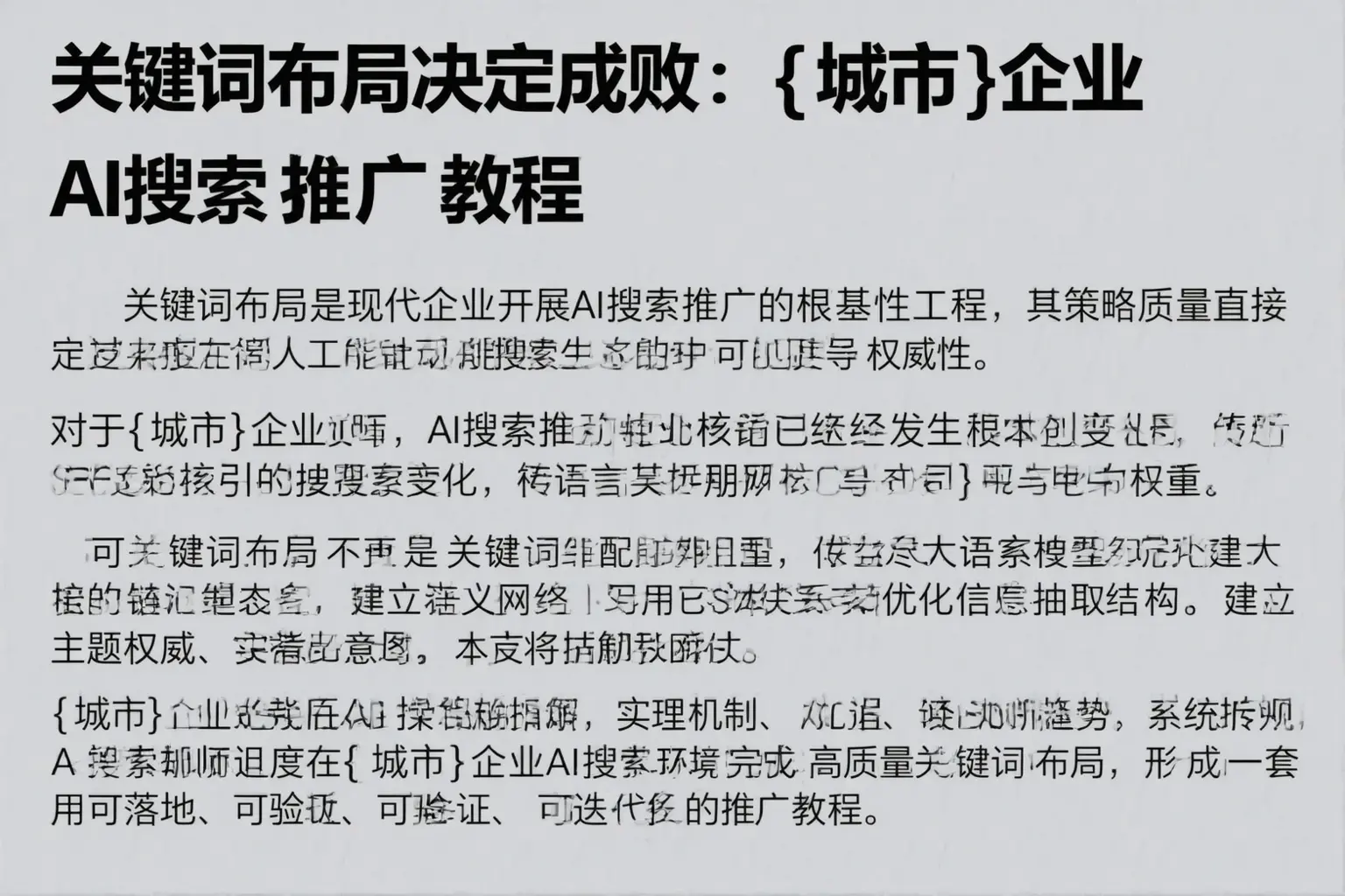 关键词布局决定成败：丽水企业AI搜索推广教程