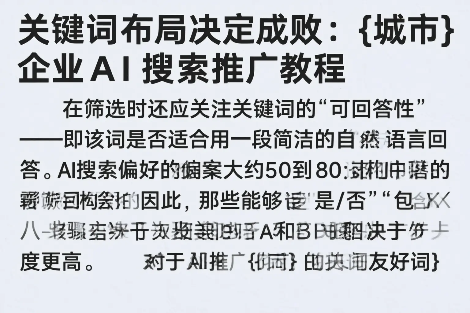 关键词布局决定成败:丽水企业AI搜索推广教程