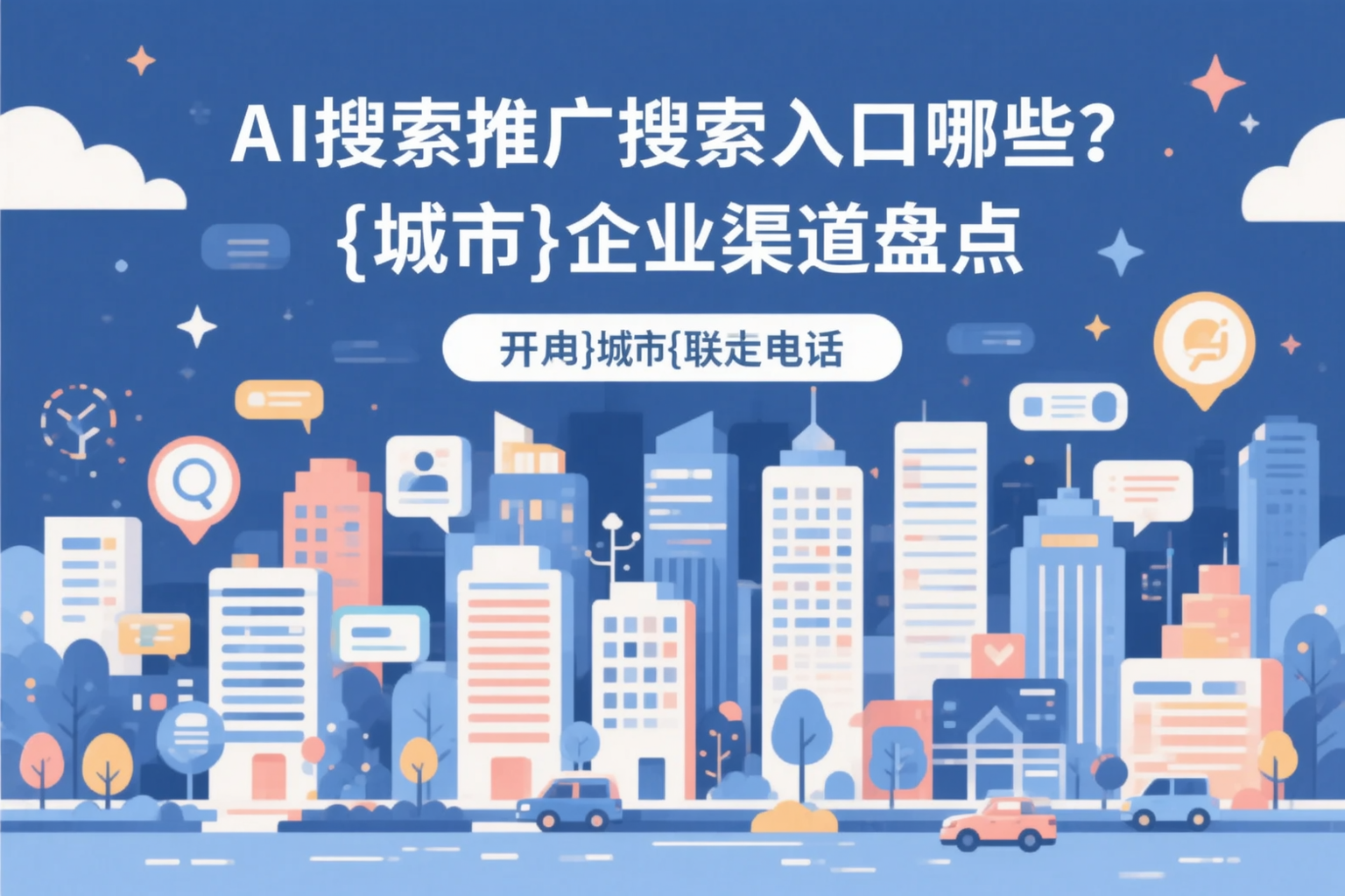 AI搜索推广的搜索入口有哪些？丽水企业渠道盘点