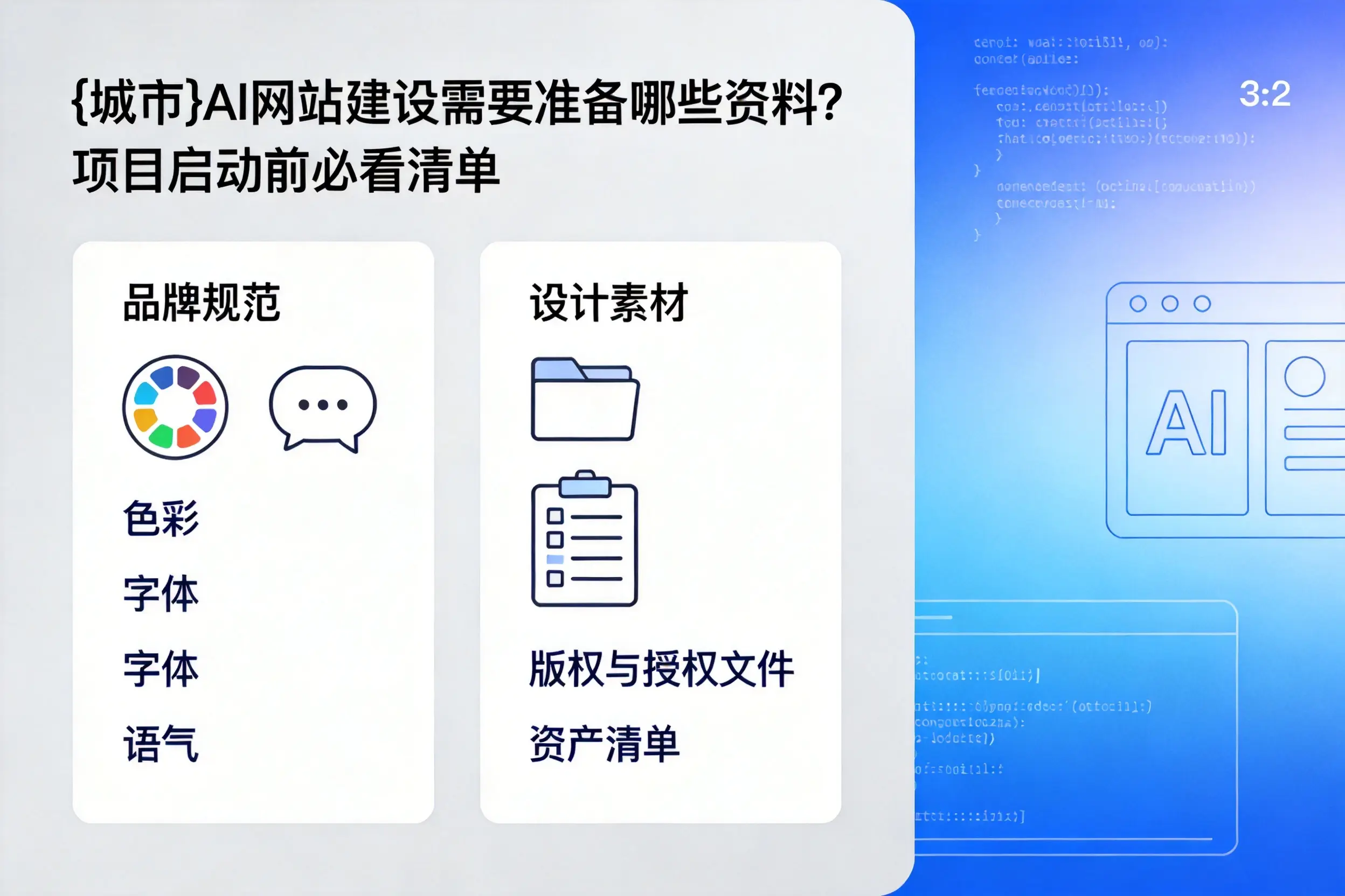 丽水AI网站建设需要准备哪些资料?项目启动前必看清单